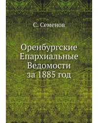 Оренбургские Епархиальные Ведомости за 1885 год