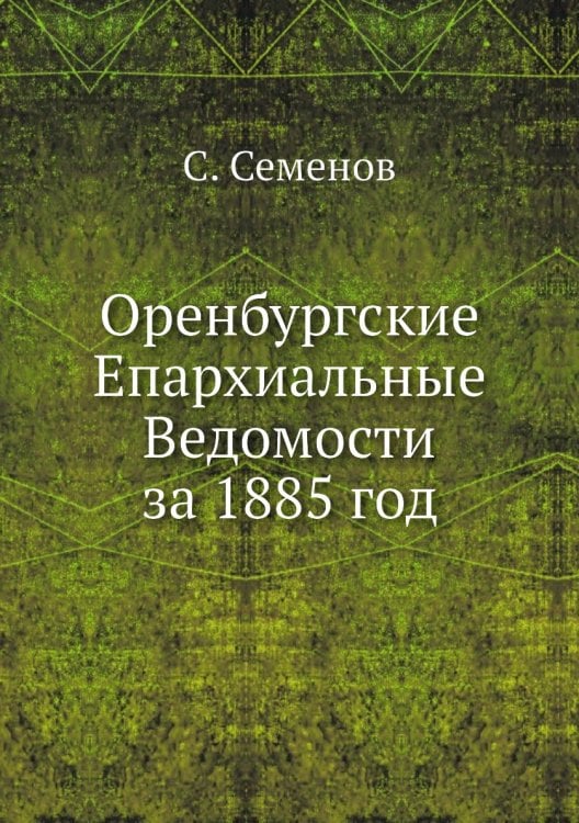 Оренбургские Епархиальные Ведомости за 1885 год