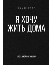 Я хочу жить дома