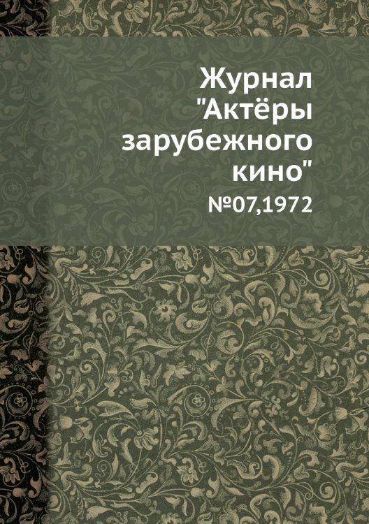 Журнал "Актёры зарубежного кино"