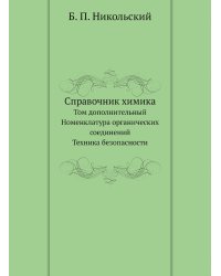 Справочник химика