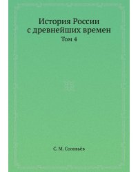 История России с древнейших времен