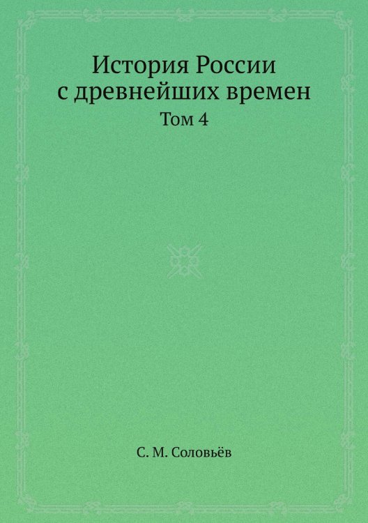 Обложка книги «История России с древнейших времен» — С. М. Соловьёв, ISBN 9785518083769