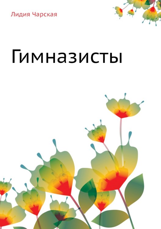 Гимназисты