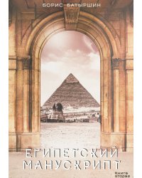 Египетский манускрипт
