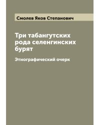 Три табангутских рода селенгинских бурят