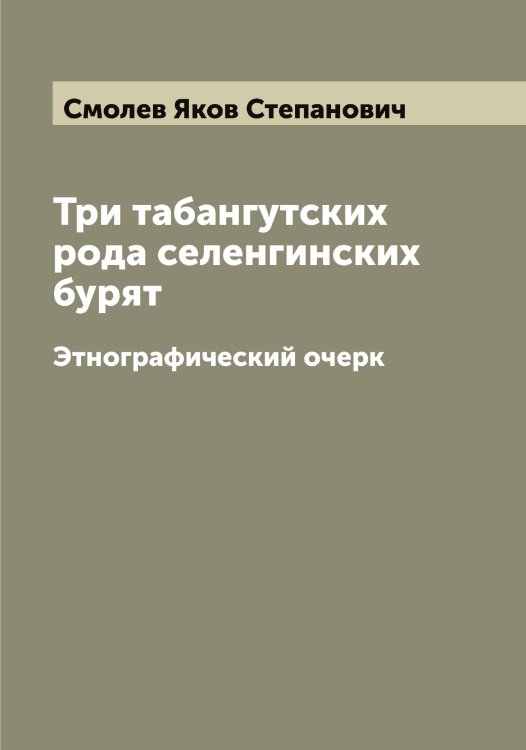 Обложка книги «Три табангутских рода селенгинских бурят» — Смолев Яков Степанович, ISBN 9785519741880