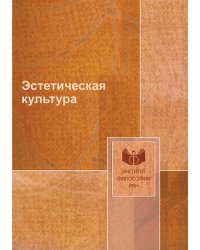 Эстетическая культура