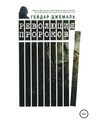 Революция пророков
