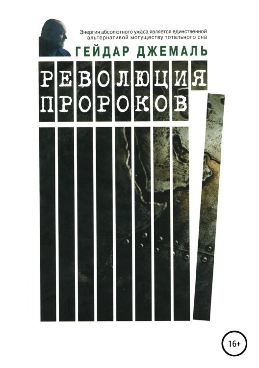 Обложка книги «Революция пророков» — Джемаль Гейдар Джахидович, ISBN 9785532950788