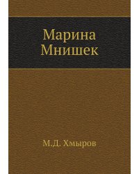 Марина Мнишек