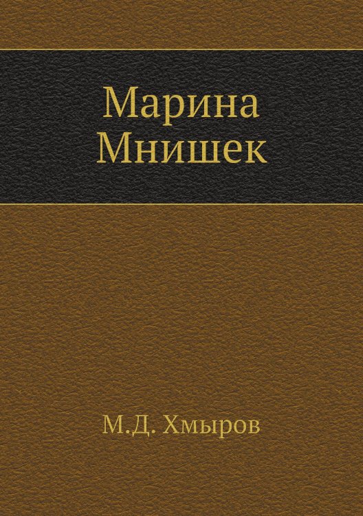 Марина Мнишек Марина Мнишек
