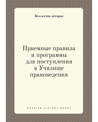 Приемные правила и программы для поступления в Училище правоведения