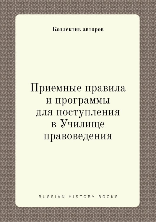 Приемные правила и программы для поступления в Училище правоведения