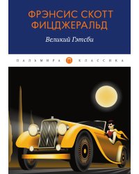 Великий Гэтсби