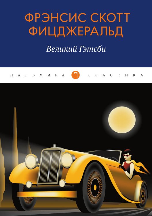Обложка книги «Великий Гэтсби» — Фрэнсис Скотт Фицджеральд, ISBN 9785517075109