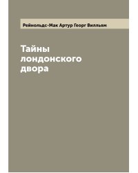 Тайны лондонского двора