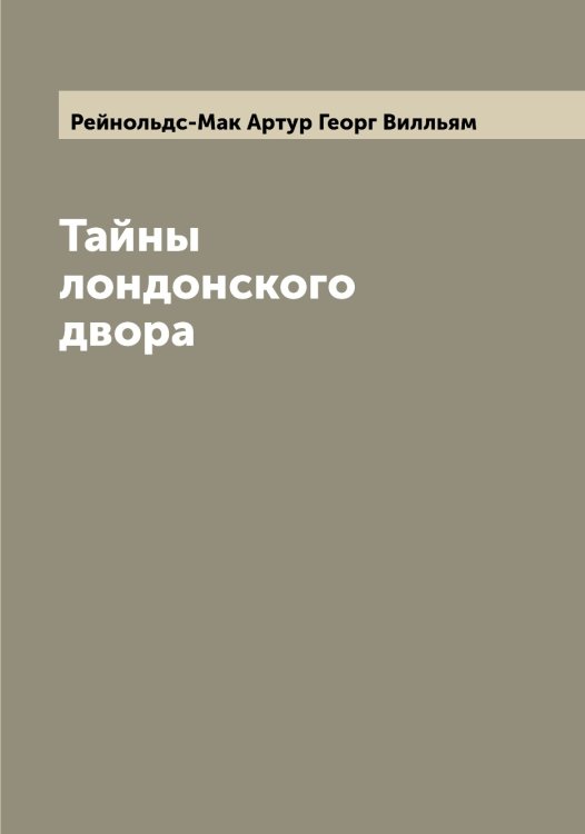 Обложка книги «Тайны лондонского двора» — Рейнольдс-Мак Артур Георг Вилльям, ISBN 9785519804929