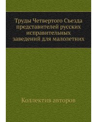 Труды Четвертого Съезда представителей русских исправительных заведений для малолетних