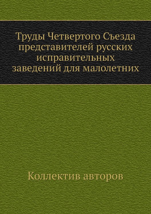 Труды Четвертого Съезда представителей русских исправительных заведений для малолетних