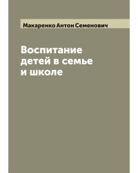 Воспитание детей в семье и школе