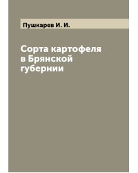 Сорта картофеля в Брянской губернии