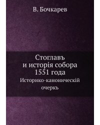 Стоглавъ и исторія собора 1551 года