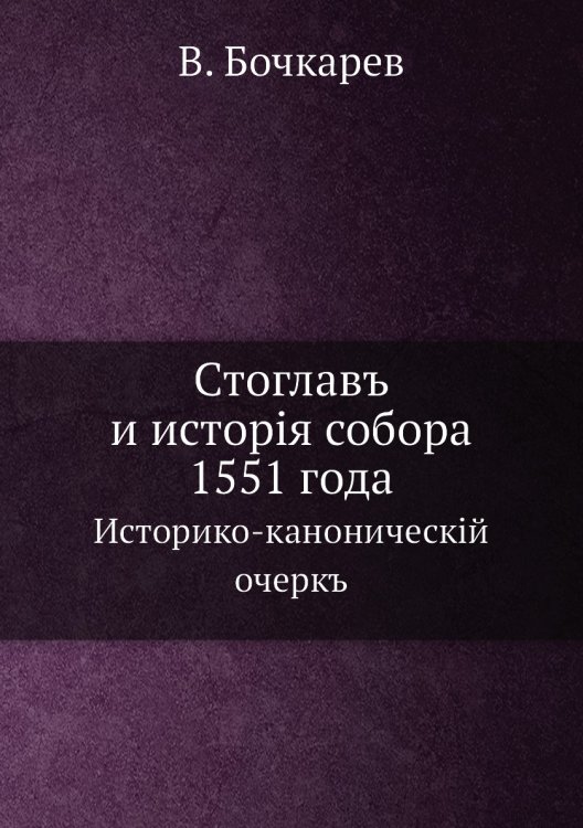 Стоглавъ и исторія собора 1551 года