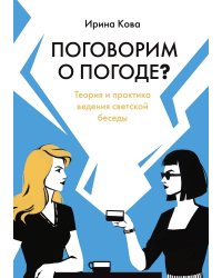 Поговорим о погоде? Теория и практика ведения светской беседы
