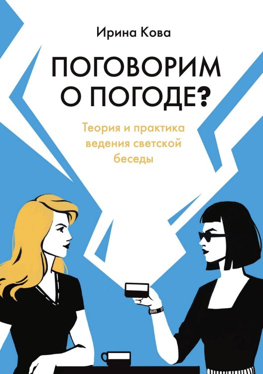 Обложка книги «Поговорим о погоде? Теория и практика ведения светской беседы» — Ирина Кова, ISBN 9785521912292