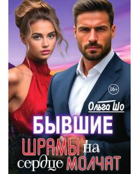 Бывшие. Шрамы на сердце молчат