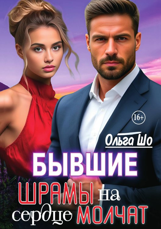 Обложка книги «Бывшие. Шрамы на сердце молчат» — Ольга Шо, ISBN 9785521995844