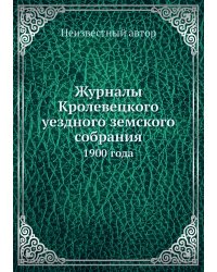 Журналы Кролевецкого уездного земского собрания