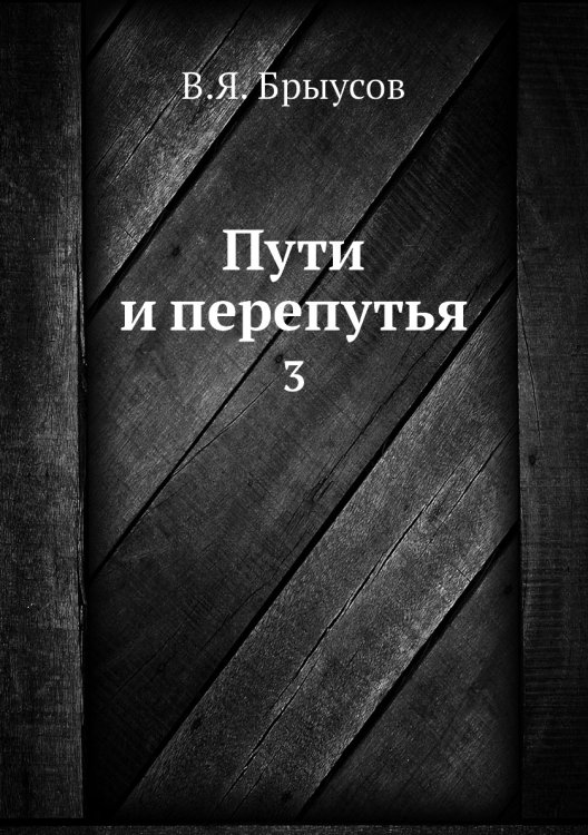 Пути и перепутья Пути и перепутья