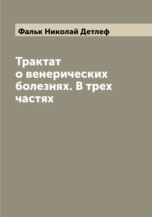 Обложка книги «Трактат о венерических болезнях. В трех частях» — Фальк Николай Детлеф, ISBN 9785519786515