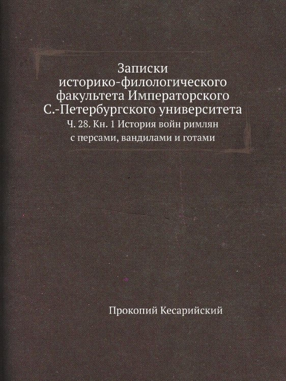 Записки историко-филологического факультета Императорского С.-Петербургского университета Записки историко-филологического факультета Императорского С.-Петербургского университета
