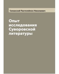 Опыт исследования Суворовской литературы