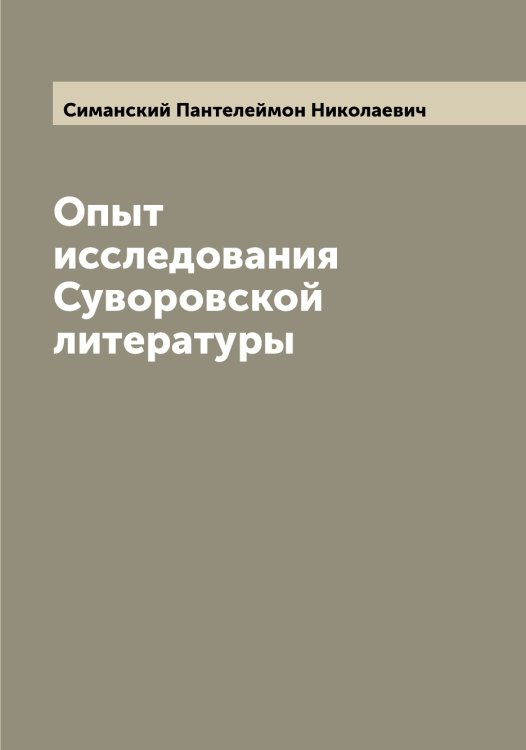 Обложка книги «Опыт исследования Суворовской литературы» — Симанский Пантелеймон Николаевич, ISBN 9785519734912