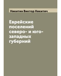 Еврейские поселений северо- и юго-западных губерний