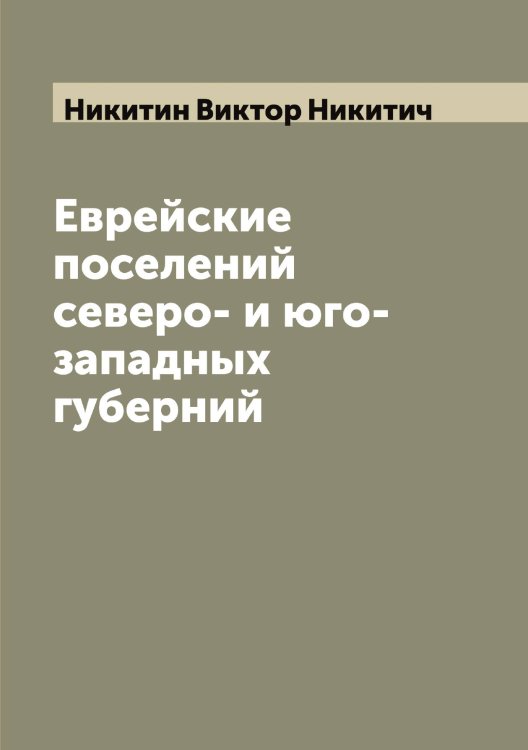 Обложка книги «Еврейские поселений северо- и юго-западных губерний» — Никитин Виктор Никитич, ISBN 9785519996389