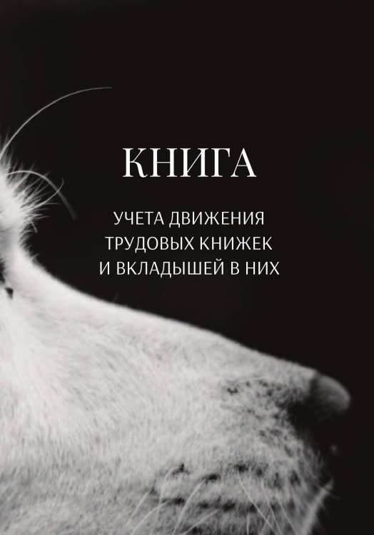 Обложка книги «Книга учета трудовых книжек и вкладыщей к ним» — автора нет, ISBN 9785521888191