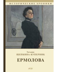 Ермолова
