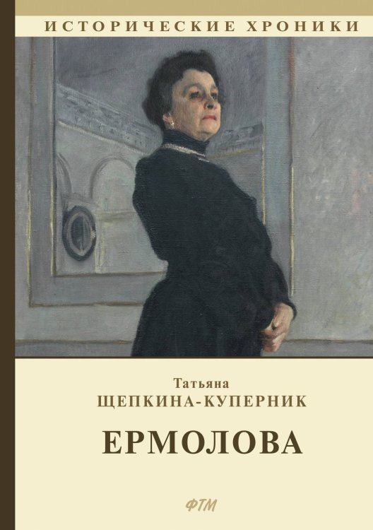 Обложка книги «Ермолова» — Т. Щепкина-Куперник, ISBN 9785521748747