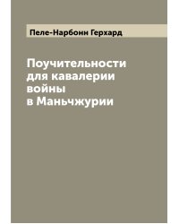 Поучительности для кавалерии войны в Маньчжурии