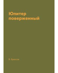Юпитер поверженный
