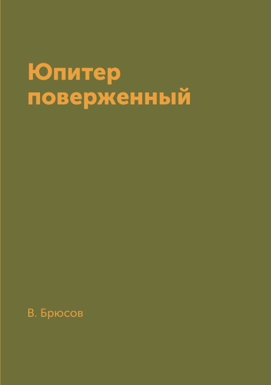 Юпитер поверженный