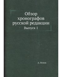 Обзор хронографов русской редакции
