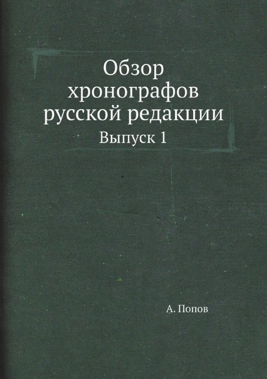 Обзор хронографов русской редакции