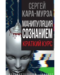 Манипуляция сознанием