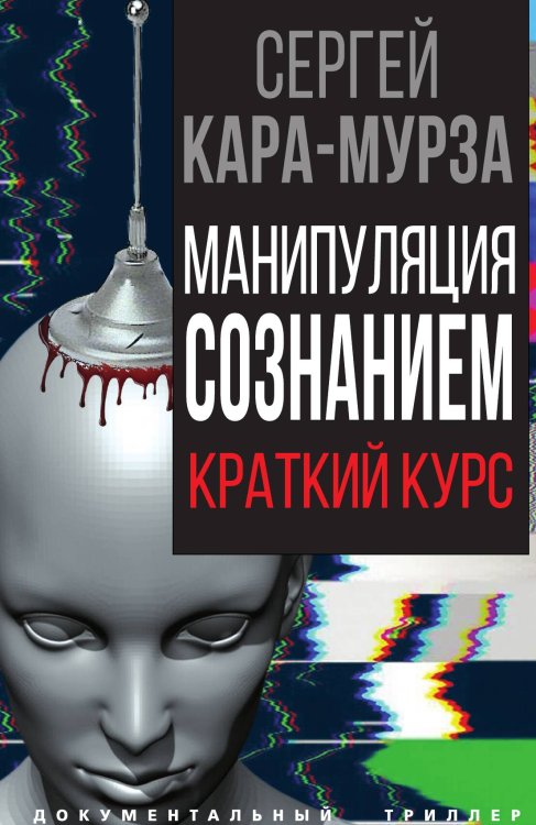 Обложка книги «Манипуляция сознанием» — Кара-Мурза С.Г., ISBN 9785001807834